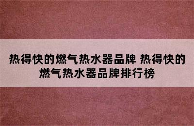 热得快的燃气热水器品牌 热得快的燃气热水器品牌排行榜